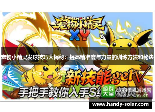 宠物小精灵发球技巧大揭秘：提高精准度与力量的训练方法和秘诀