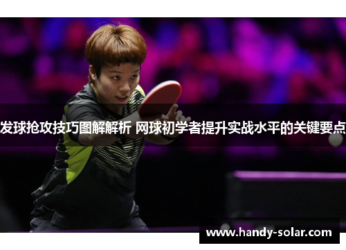 发球抢攻技巧图解解析 网球初学者提升实战水平的关键要点