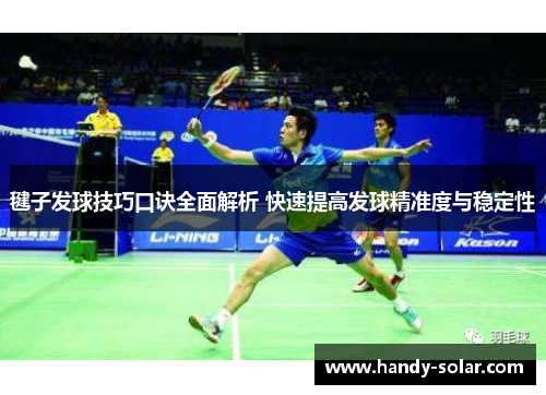 毽子发球技巧口诀全面解析 快速提高发球精准度与稳定性