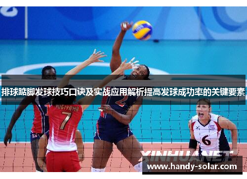 排球踮脚发球技巧口诀及实战应用解析提高发球成功率的关键要素