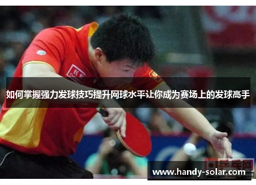 如何掌握强力发球技巧提升网球水平让你成为赛场上的发球高手