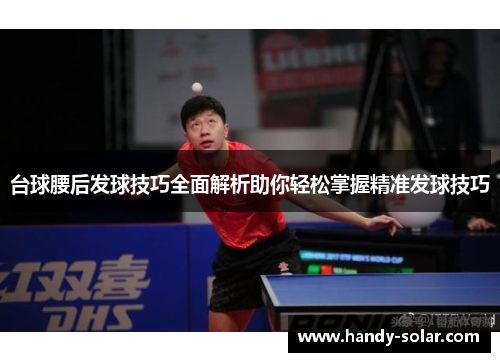 台球腰后发球技巧全面解析助你轻松掌握精准发球技巧
