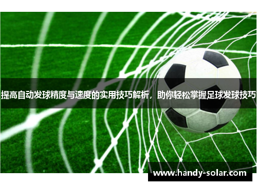 提高自动发球精度与速度的实用技巧解析，助你轻松掌握足球发球技巧