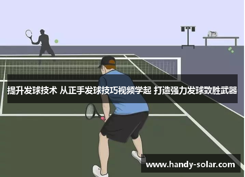 提升发球技术 从正手发球技巧视频学起 打造强力发球致胜武器