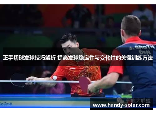 正手切球发球技巧解析 提高发球稳定性与变化性的关键训练方法