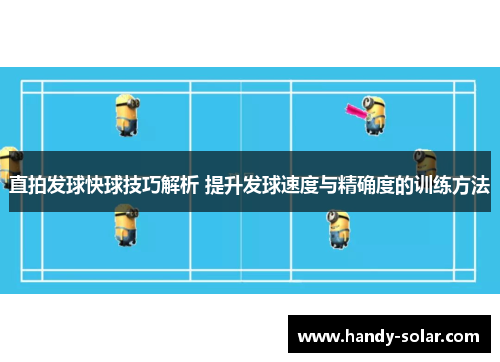 直拍发球快球技巧解析 提升发球速度与精确度的训练方法