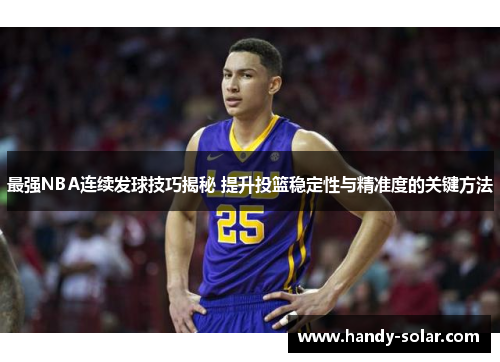 最强NBA连续发球技巧揭秘 提升投篮稳定性与精准度的关键方法