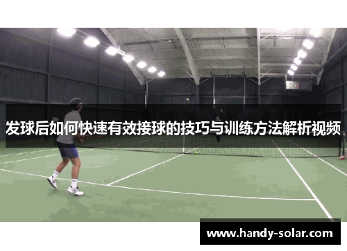 发球后如何快速有效接球的技巧与训练方法解析视频
