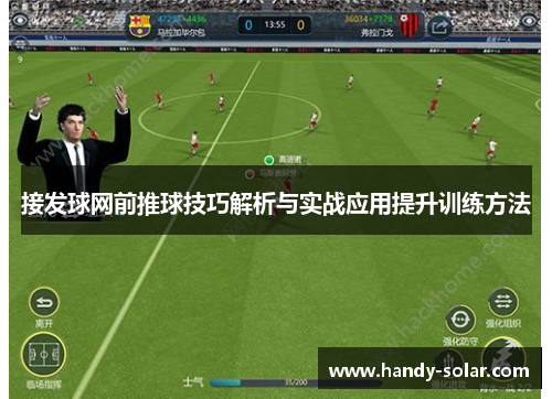 接发球网前推球技巧解析与实战应用提升训练方法