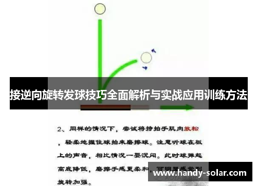 接逆向旋转发球技巧全面解析与实战应用训练方法