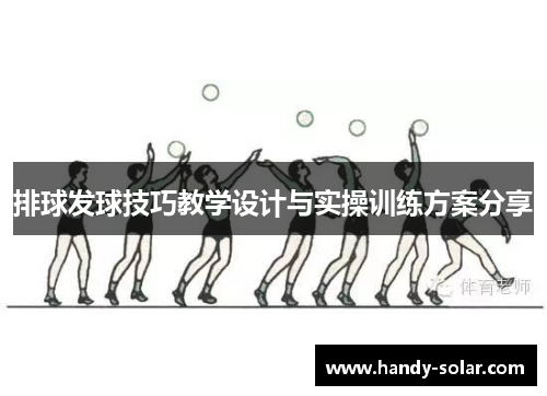 排球发球技巧教学设计与实操训练方案分享