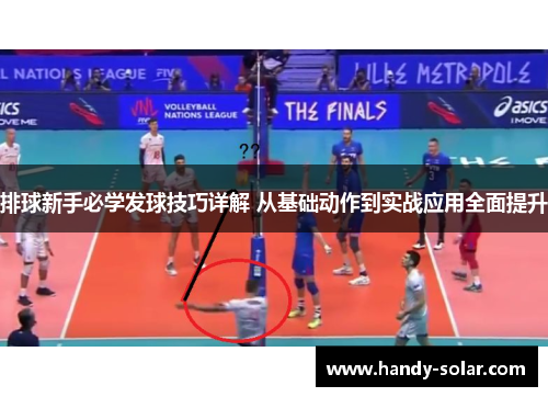 排球新手必学发球技巧详解 从基础动作到实战应用全面提升
