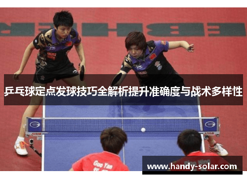 乒乓球定点发球技巧全解析提升准确度与战术多样性