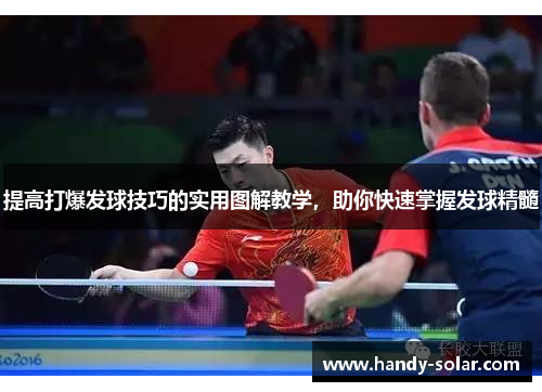 提高打爆发球技巧的实用图解教学，助你快速掌握发球精髓