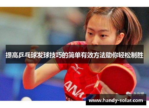 提高乒乓球发球技巧的简单有效方法助你轻松制胜