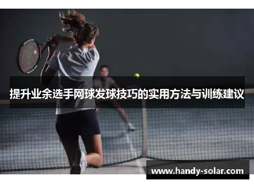 提升业余选手网球发球技巧的实用方法与训练建议