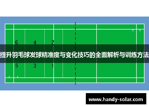 提升羽毛球发球精准度与变化技巧的全面解析与训练方法