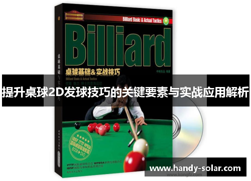 提升桌球2D发球技巧的关键要素与实战应用解析