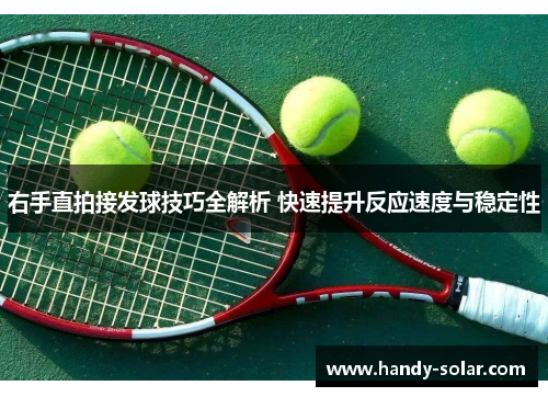 右手直拍接发球技巧全解析 快速提升反应速度与稳定性