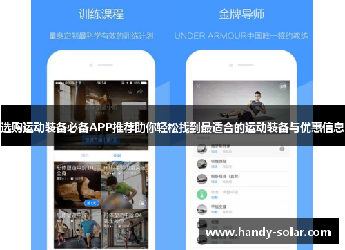 选购运动装备必备APP推荐助你轻松找到最适合的运动装备与优惠信息