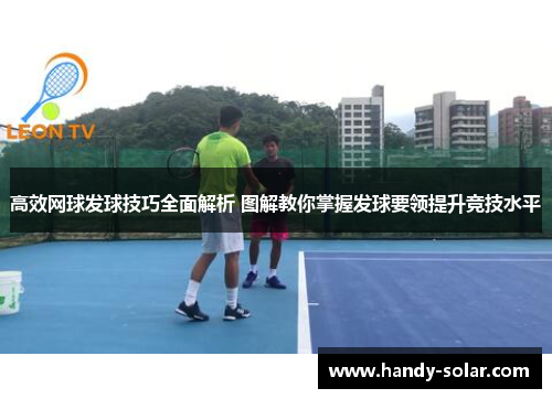 高效网球发球技巧全面解析 图解教你掌握发球要领提升竞技水平