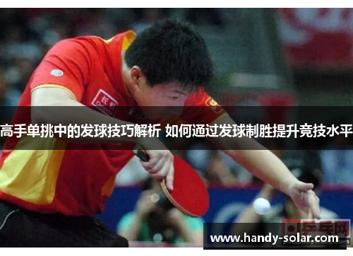 高手单挑中的发球技巧解析 如何通过发球制胜提升竞技水平