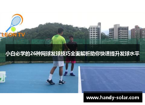 小白必学的26种网球发球技巧全面解析助你快速提升发球水平