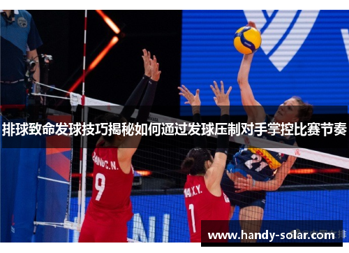 排球致命发球技巧揭秘如何通过发球压制对手掌控比赛节奏