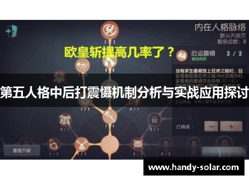 第五人格中后打震慑机制分析与实战应用探讨