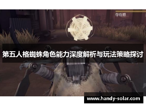 第五人格蜘蛛角色能力深度解析与玩法策略探讨