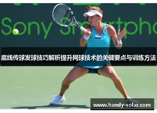 底线传球发球技巧解析提升网球技术的关键要点与训练方法