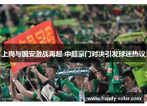 上岗与国安激战再起 中超豪门对决引发球迷热议