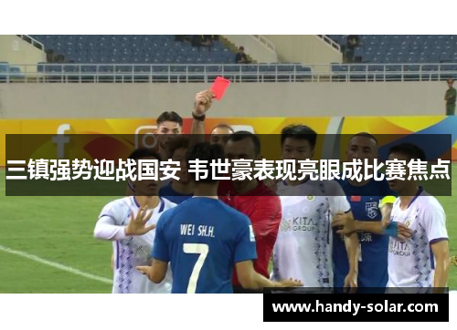 三镇强势迎战国安 韦世豪表现亮眼成比赛焦点