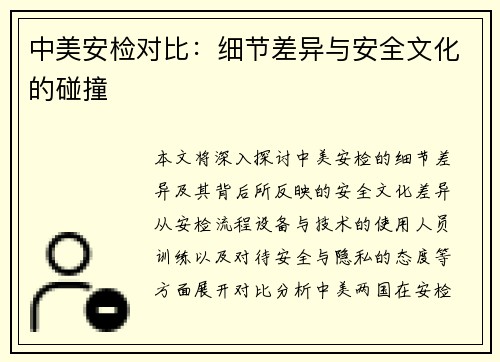 中美安检对比：细节差异与安全文化的碰撞