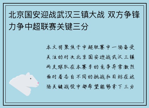 北京国安迎战武汉三镇大战 双方争锋力争中超联赛关键三分