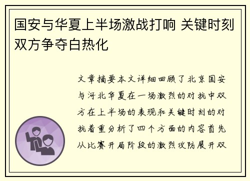 国安与华夏上半场激战打响 关键时刻双方争夺白热化