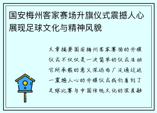 国安梅州客家赛场升旗仪式震撼人心展现足球文化与精神风貌