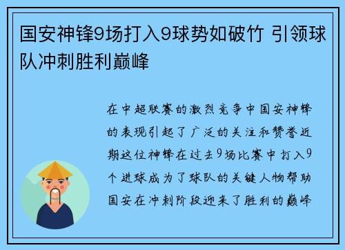 国安神锋9场打入9球势如破竹 引领球队冲刺胜利巅峰