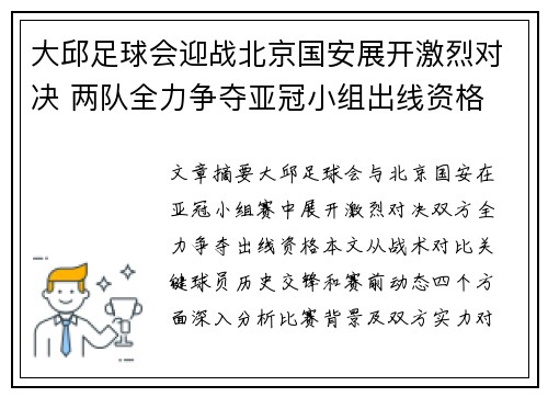 大邱足球会迎战北京国安展开激烈对决 两队全力争夺亚冠小组出线资格