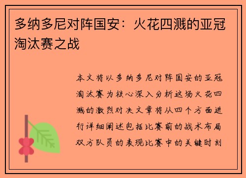 多纳多尼对阵国安：火花四溅的亚冠淘汰赛之战