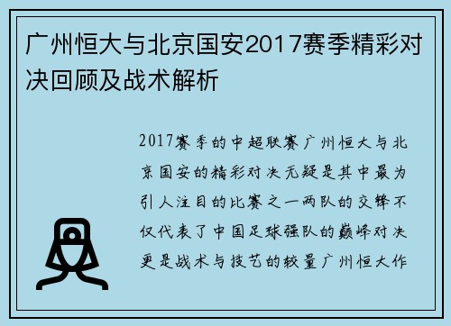 广州恒大与北京国安2017赛季精彩对决回顾及战术解析