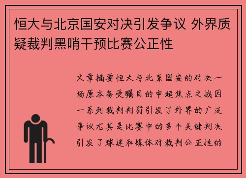 恒大与北京国安对决引发争议 外界质疑裁判黑哨干预比赛公正性