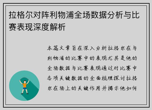 拉格尔对阵利物浦全场数据分析与比赛表现深度解析
