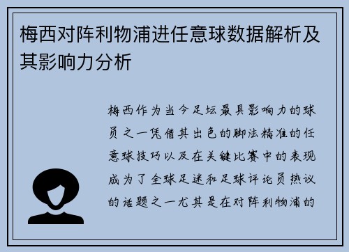 梅西对阵利物浦进任意球数据解析及其影响力分析