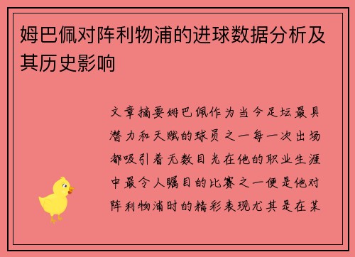 姆巴佩对阵利物浦的进球数据分析及其历史影响