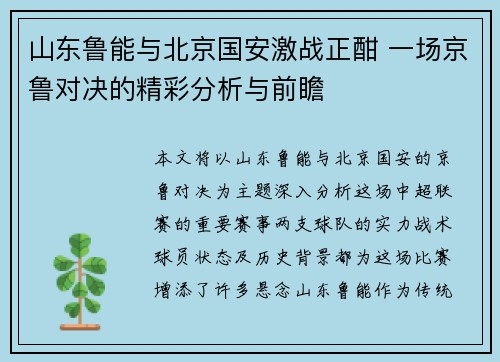 山东鲁能与北京国安激战正酣 一场京鲁对决的精彩分析与前瞻
