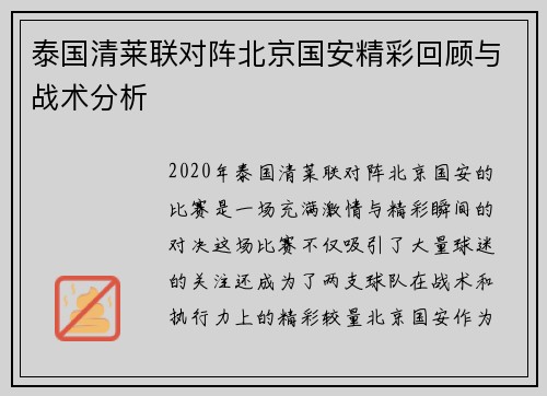 泰国清莱联对阵北京国安精彩回顾与战术分析