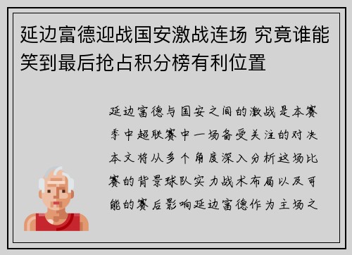 延边富德迎战国安激战连场 究竟谁能笑到最后抢占积分榜有利位置