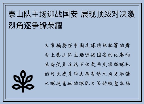 泰山队主场迎战国安 展现顶级对决激烈角逐争锋荣耀