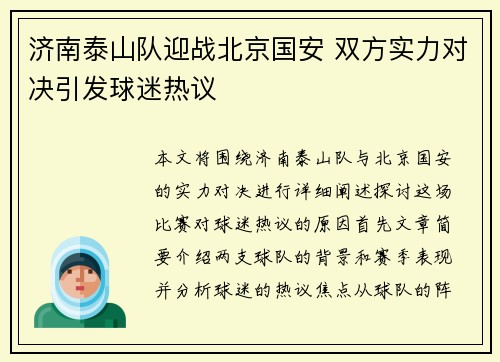 济南泰山队迎战北京国安 双方实力对决引发球迷热议